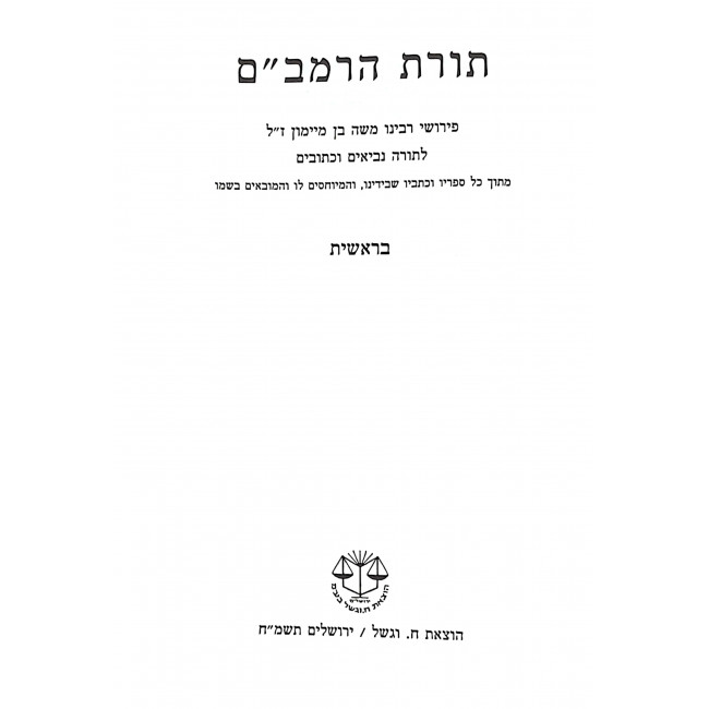 Toras HaRambam Tanach 2 Volumes / תורת הרמב"ם תנ"ך ב כרכים