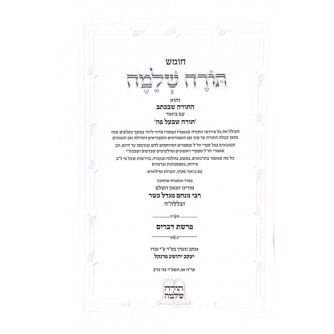 Torah Shlomo Parshas Devarim / תורה שלמה פרשת דברים Torah Shlomo Parshas Devarim / תורה שלמה פרשת דברים