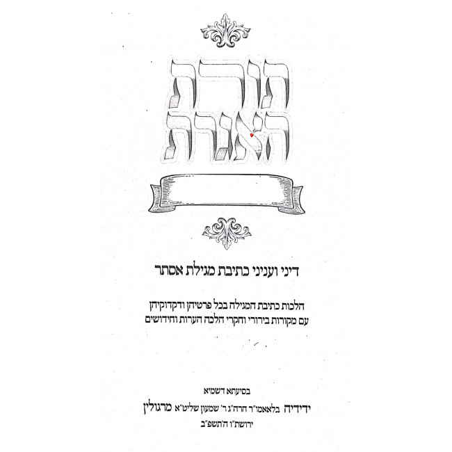 Toras HaIgeres - Dinei V'Inyanei Kesiva Megillas Esther / תורת האגרת - דיני ועניני כתיבת מגילת אסתר