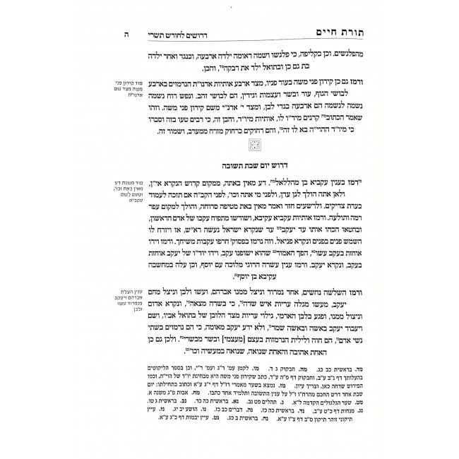 Toras Chaim L'Rabbeinu Chaim Vital  / תורת חיים לרבנו חיים ויטאל