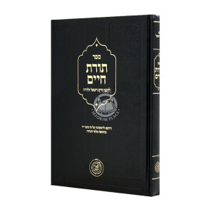 Toras Chaim L'Rabbeinu Chaim Vital  / תורת חיים לרבנו חיים ויטאל