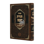 Siddur Toras Chochom Chelek Shulchan Shabbos Kodesh / סידור תורת חכם חלק שולחן שבת קודש