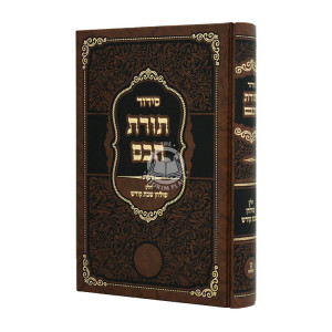 Siddur Toras Chochom Chelek Shulchan Shabbos Kodesh / סידור תורת חיים חלק שולחן שבת קודש