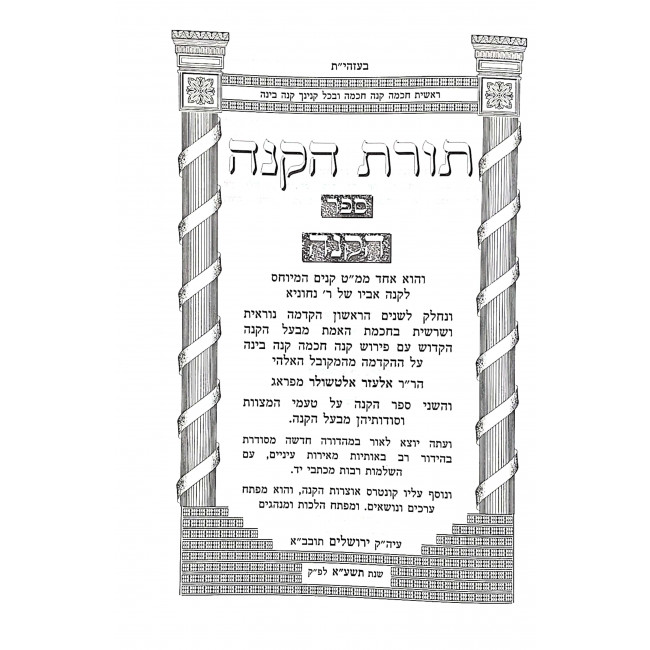 Toras Hakanah / תורת הקנה