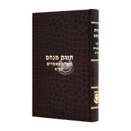 Toras Menachem Sefer HaMaamarim 5740 / תורת מנחם ספר המאמרים תש"מ