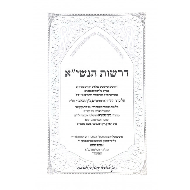 Drashos Mahran Shapiro Drashos Hanasi Toras Nosson 3 Volumes  / כתבי מהר"ן שפירא דרשות הנשי"א תורת נתן ג כרכים