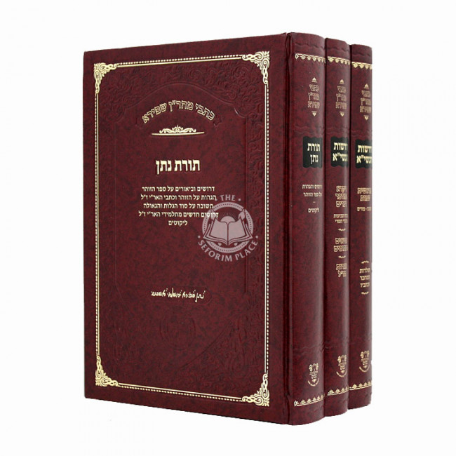 Drashos Mahran Shapiro Drashos Hanasi Toras Nosson 3 Volumes  / כתבי מהר"ן שפירא דרשות הנשי"א תורת נתן ג כרכים