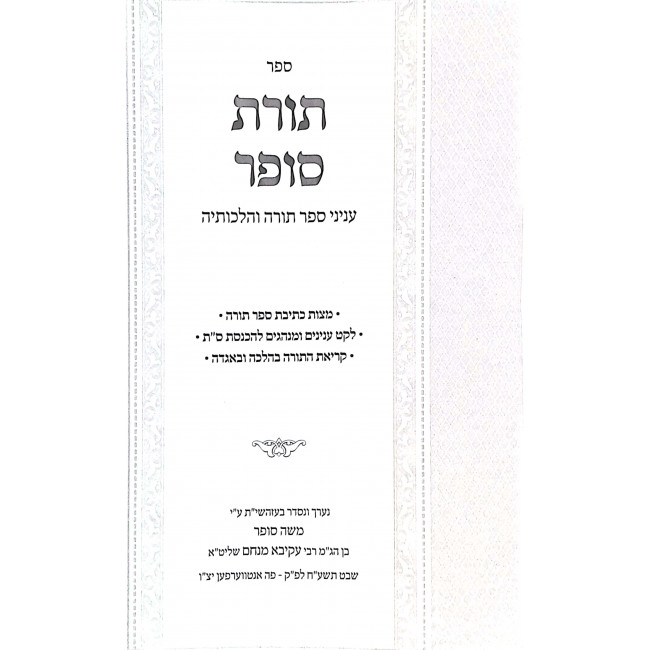 Toras Sofer Inyonei Sefer Torah V'Holchoseha  / תורת סופר עניני ספר תורה והלכותיה