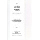 Toras Sofer Inyonei Sefer Torah V'Holchoseha  / תורת סופר עניני ספר תורה והלכותיה