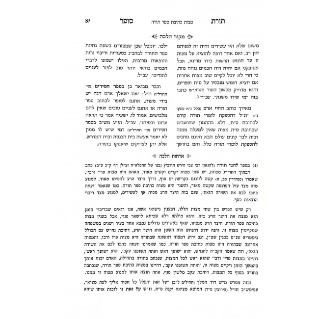 Toras Sofer Inyonei Sefer Torah V'Holchoseha  / תורת סופר עניני ספר תורה והלכותיה