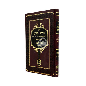 Toras Chaim - Bava Kama / תורת חיים - בבא קמא