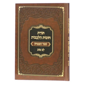 Toras Chovas Halevavos Lev Tov - Sha'ar HaBitachon - Paperback / תורת חובות הלבבות לב טוב - שער הבטחון - כריכה רכה
