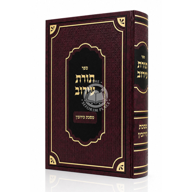 Toras Eruv - Mesechta Eruvin / תורת עירוב - מסכת עירובין