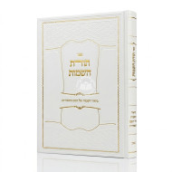Toras HaSheimos / תורת השמות