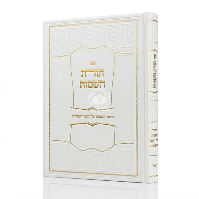 Toras HaSheimos / תורת השמות