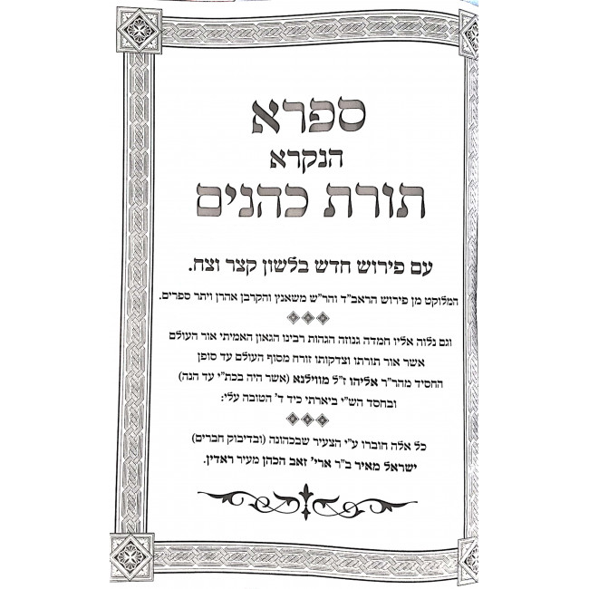 Toras Kohanim Im Hagohas HaGra U'biur Hachafetz Chaim / תורת כהנים עם הגהות הגר"א וביאור החפץ חיים