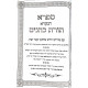 Toras Kohanim Im Hagohas HaGra U'biur Hachafetz Chaim / תורת כהנים עם הגהות הגר"א וביאור החפץ חיים