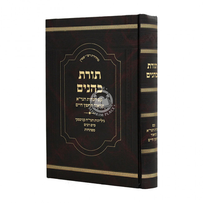 Toras Kohanim Im Hagohas HaGra U'biur Hachafetz Chaim / תורת כהנים עם הגהות הגר"א וביאור החפץ חיים