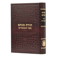 Toras Menachem Sefer HaMamarim 5717 / תורת מנחם ספר המאמרים תשי"ז