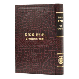 Toras Menachem Sefer HaMamarim 5717 / תורת מנחם ספר המאמרים תשי"ז