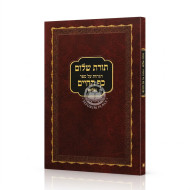 Toras Sholom - Hagahos Al Sefer Kaf HaChaim / תורת שלום - הגהות על ספר כף החיים