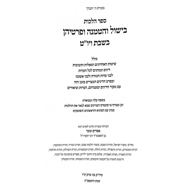 Toras HaBishul V'HaHatmanah / תורת הבישול וההטמנה Toras HaBishul V'HaHatmanah / תורת הבישול וההטמנה