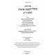Toras HaBishul V'HaHatmanah / תורת הבישול וההטמנה Toras HaBishul V'HaHatmanah / תורת הבישול וההטמנה