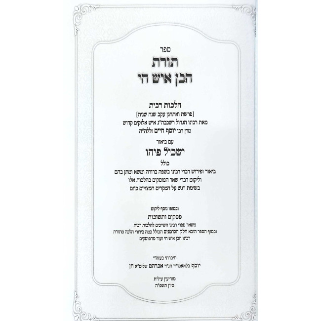 Toras HaBen Ish Chai - Hilchos Ribbis / תורת הבן איש חי - הלכות רבית