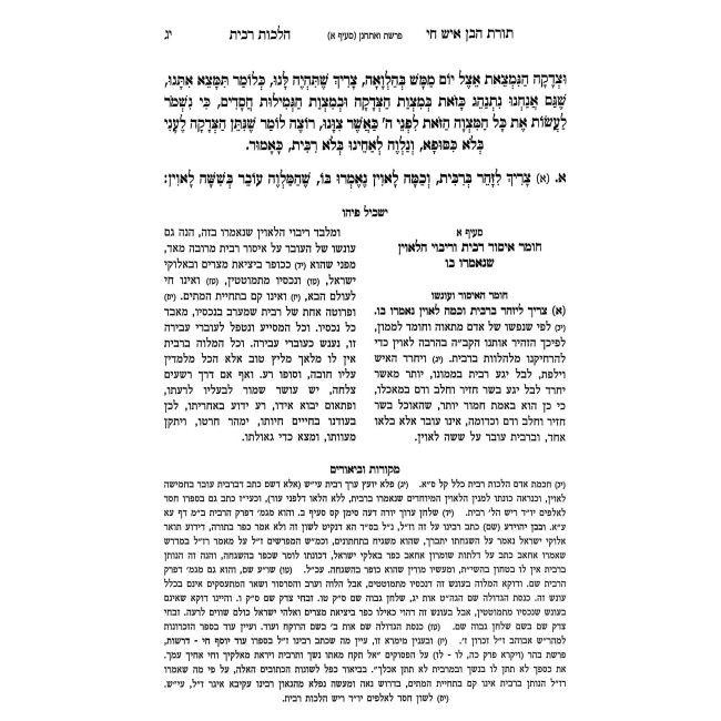 Toras HaBen Ish Chai - Hilchos Ribbis / תורת הבן איש חי - הלכות רבית