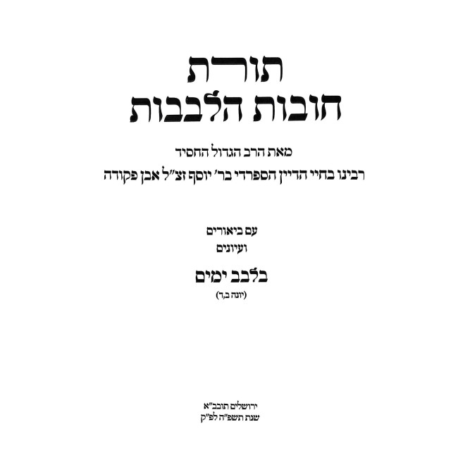 Toras Chovas HaLevavos Im Biurim V'Iyunim B'Leivov Yamim / תורת חובות הלבבות עם ביאורים ועיונים בלבב ימים