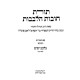 Toras Chovas HaLevavos Im Biurim V'Iyunim B'Leivov Yamim / תורת חובות הלבבות עם ביאורים ועיונים בלבב ימים