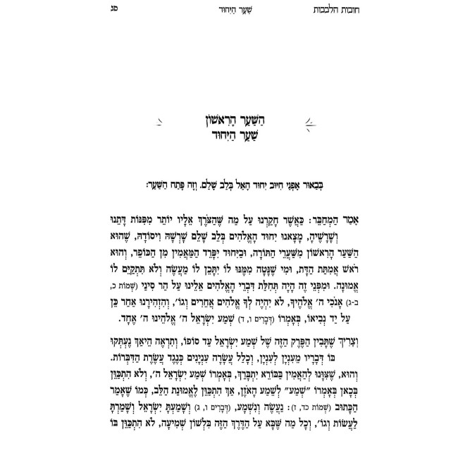 Toras Chovas HaLevavos Im Biurim V'Iyunim B'Leivov Yamim / תורת חובות הלבבות עם ביאורים ועיונים בלבב ימים