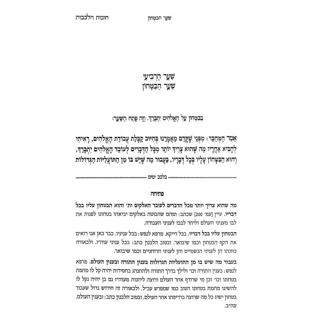 Toras Chovas HaLevavos Im Biurim V'Iyunim B'Leivov Yamim / תורת חובות הלבבות עם ביאורים ועיונים בלבב ימים