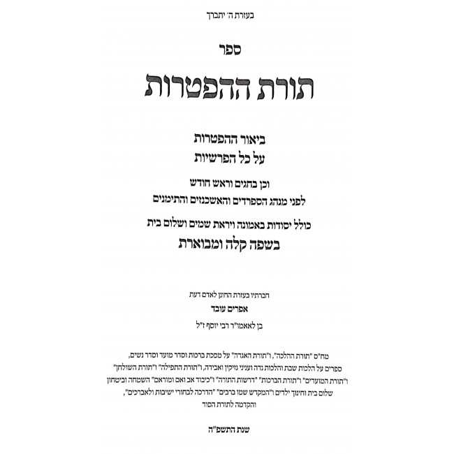 Toras HaHaftoros / תורת ההפטרות