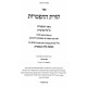Toras HaHaftoros / תורת ההפטרות