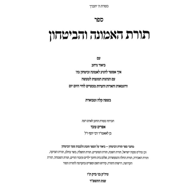 Toras Ha'Emunah V'HaBitachon / תורת האמונה והבטחון