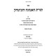 Toras Ha'Emunah V'HaBitachon / תורת האמונה והבטחון