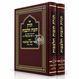 Toras Chovos Halevavos 2 Volume Set / תורת חובות הלבבות ב' כרכים