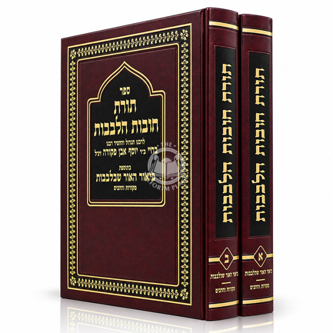 Toras Chovos Halevavos 2 Volume Set / תורת חובות הלבבות ב' כרכים