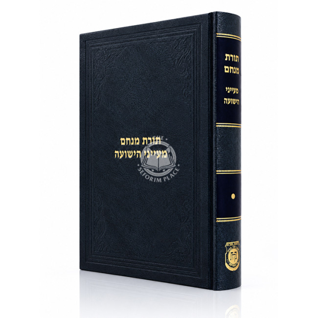 Toras Menachem - Mayanei HaYeshuah / תורת מנחם - מעייני הישועה