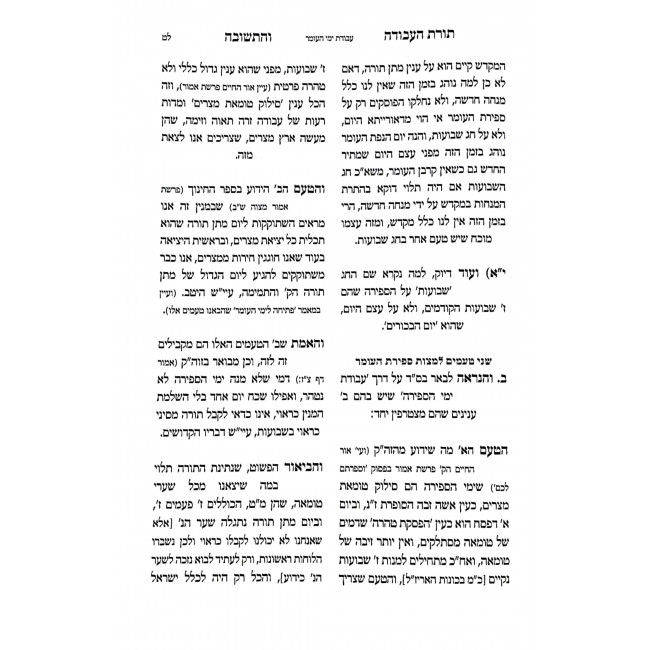 Toras Ha'Avodah VeHateshuvah - Al Yemei HaOmer Veyom Lag BeOmer / תורת העבודה והתשובה על ימי העומר ויום ל"ג בעומר