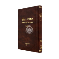 Tosfos Hashalem - Korach Chukas 18 / תוספות השלם - קרח חוקת יח