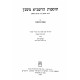 Tosfos HaRashba M'Shantz - Kesubos  / תוספת הרשב"א משנץ - כתובות