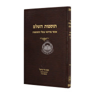 Tosfos Hashalem Chamesh Megillos Esther    /    תוספות השלם חמש מגילות אסתר