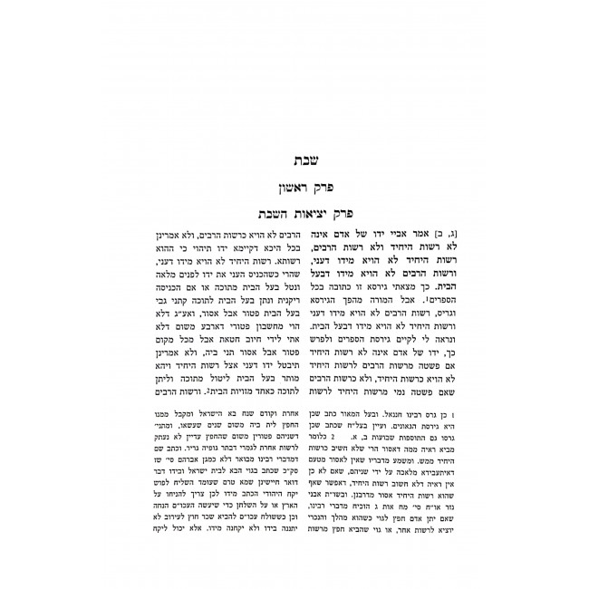 Tosfos HaRid Shabbos Eiruvin  / תוספות הרי"ד שבת עירובין