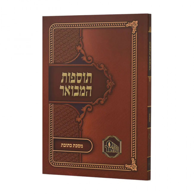 Biurei Hatosfos Al Hashas - Kesubos 2 / ביאורי התוספות על הש"ס - כתובות ב