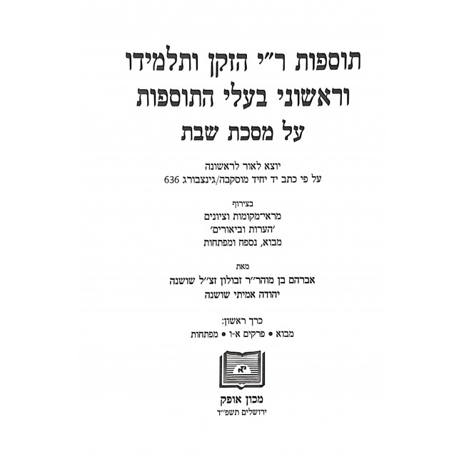 Tosfos Ri Hazaken U'Talmido Al Meseches Shabbos 3 Volumes / תוספות ר"י הזקן ותלמידו על מסכת שבת ג כרכים Tosfos Ri Hazaken U'Talmido Al Meseches Shabbos 3 Volumes / תוספות ר"י הזקן ותלמידו על מסכת שבת ג כרכים