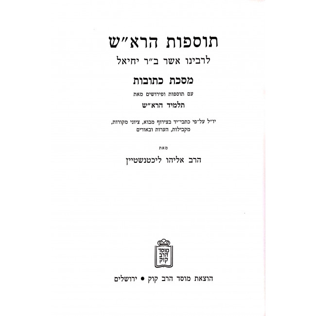 Tosfos HaRosh Kesubos  / תוספות הרא"ש כתובות