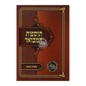 Tosfos HaMevuar - Sukkah - Beitzah / תוספות המבואר - סוכה - ביצה