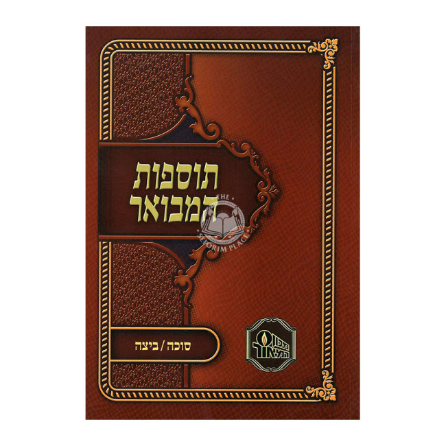 Tosfos HaMevuar - Sukkah - Beitzah / תוספות המבואר - סוכה - ביצה